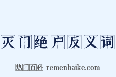 灭门绝户反义词是什么意思的图片